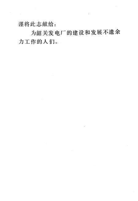 《韶关发电厂志 第一卷》.pdf_广东省志预览图2