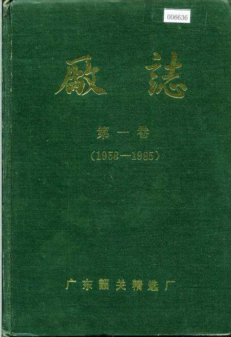 《韶关精选厂厂志 第一卷》.pdf_广东省志缩略图