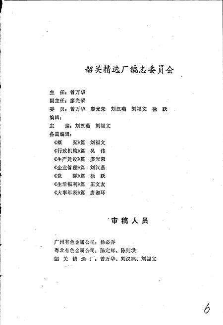 《韶关精选厂厂志 第一卷》.pdf_广东省志预览图1