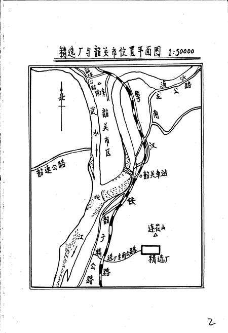 《韶关精选厂厂志 第一卷》.pdf_广东省志预览图4