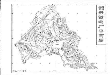 《韶关精选厂厂志 第一卷》.pdf_广东省志预览图5