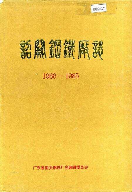 《韶关钢铁厂志》.pdf_广东省志缩略图