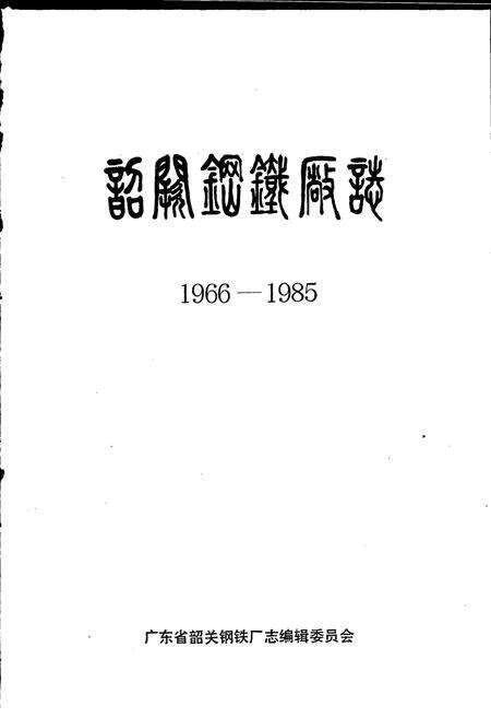 《韶关钢铁厂志》.pdf_广东省志预览图1
