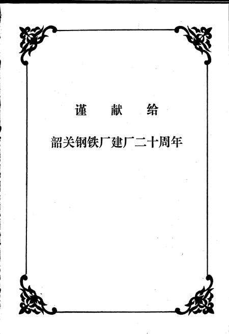 《韶关钢铁厂志》.pdf_广东省志预览图2