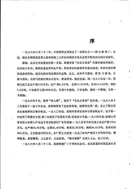 《韶关钢铁厂志》.pdf_广东省志预览图3