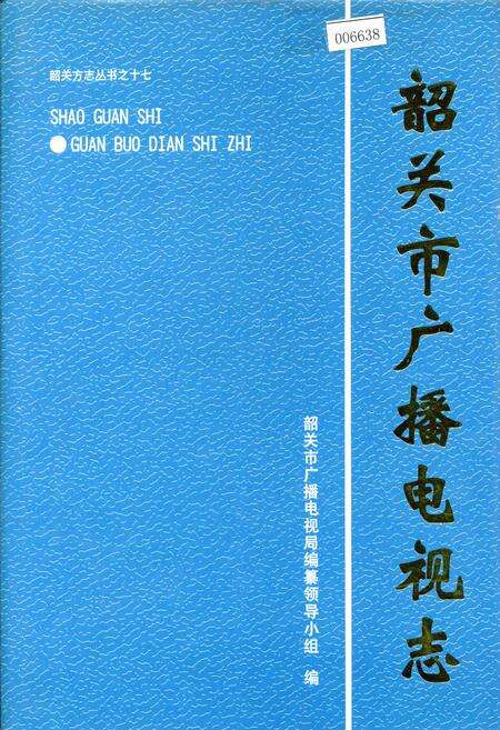 《韶关市广播电视志》.pdf_广东省志缩略图