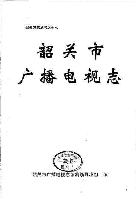 《韶关市广播电视志》.pdf_广东省志预览图1