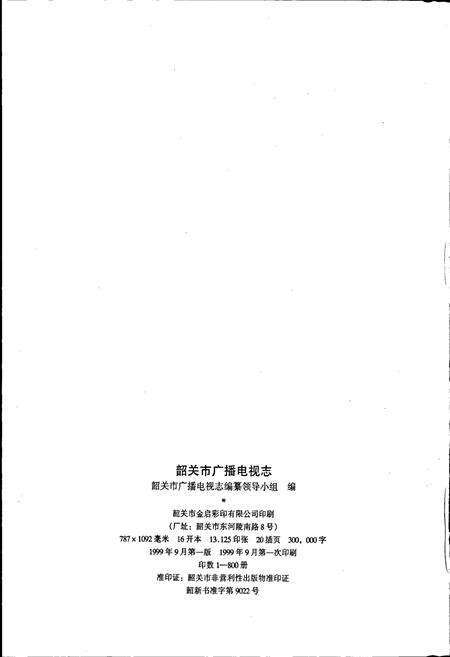 《韶关市广播电视志》.pdf_广东省志预览图2