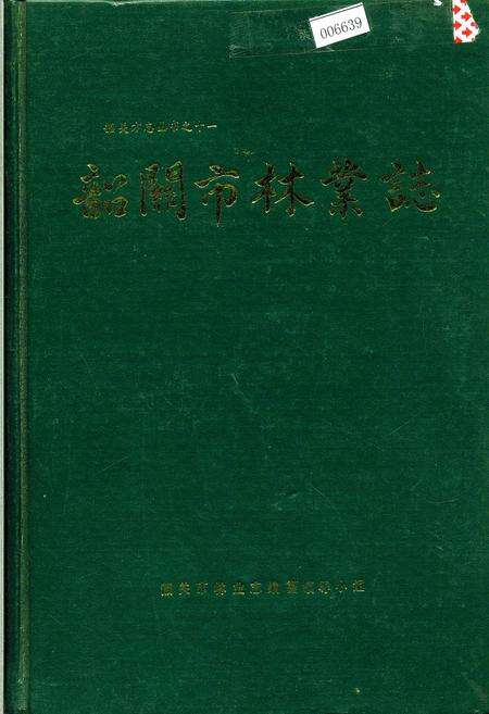 《韶关市林业志》.pdf_广东省志缩略图