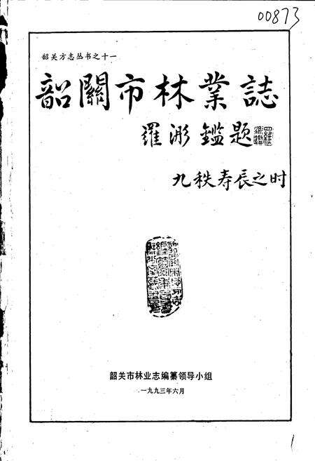 《韶关市林业志》.pdf_广东省志预览图1