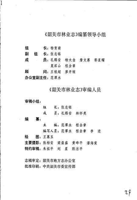 《韶关市林业志》.pdf_广东省志预览图2