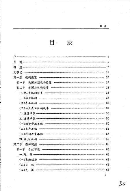 《韶关市林业志》.pdf_广东省志预览图4