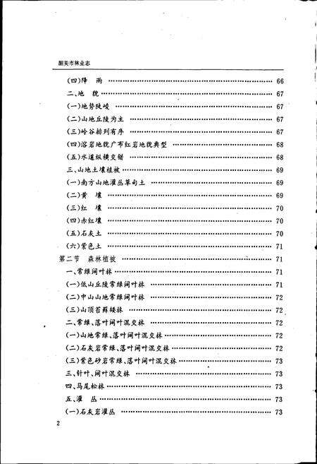 《韶关市林业志》.pdf_广东省志预览图5