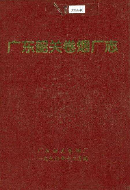 《广东韶关卷烟厂志》.pdf_广东省志缩略图