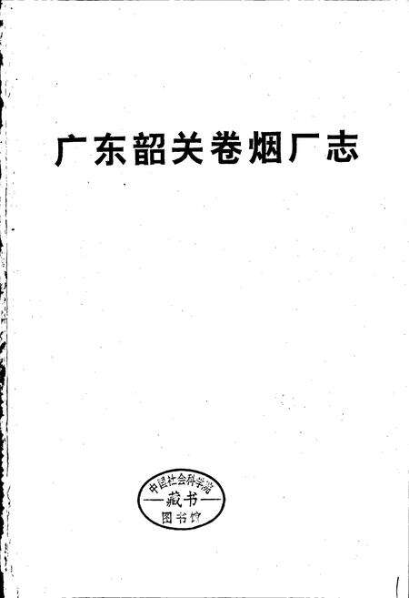 《广东韶关卷烟厂志》.pdf_广东省志预览图1