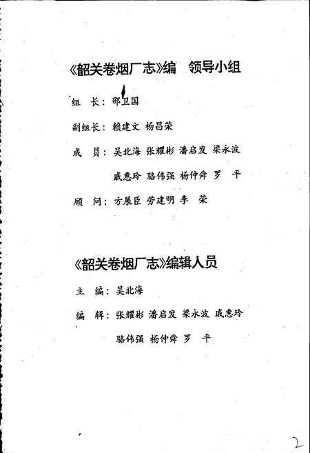 《广东韶关卷烟厂志》.pdf_广东省志预览图2