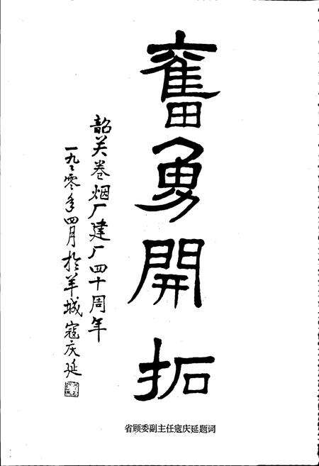 《广东韶关卷烟厂志》.pdf_广东省志预览图5