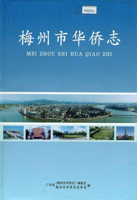 《梅州市华侨志》.pdf_广东省志缩略图