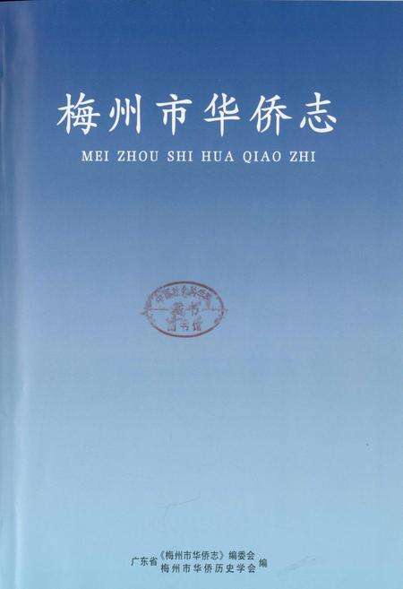 《梅州市华侨志》.pdf_广东省志预览图1
