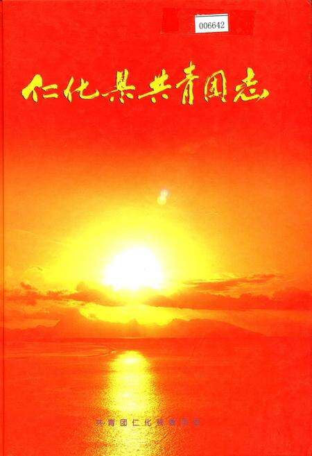 《仁化县共青团志》.pdf_广东省志缩略图