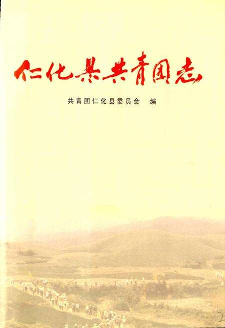 《仁化县共青团志》.pdf_广东省志预览图1