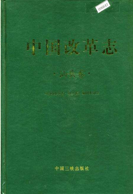 《中国改革志·汕头卷》.pdf_广东省志缩略图