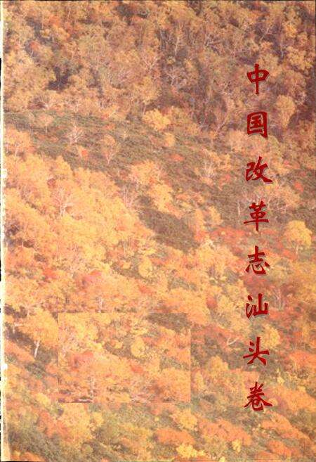 《中国改革志·汕头卷》.pdf_广东省志预览图1
