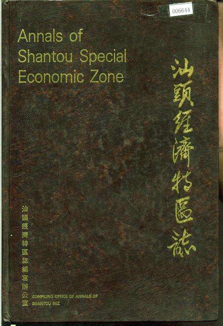 《汕头经济特区志》.pdf_广东省志缩略图