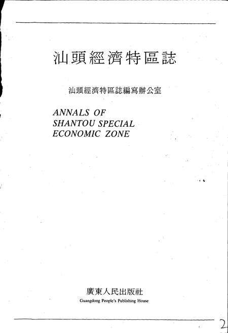 《汕头经济特区志》.pdf_广东省志预览图1