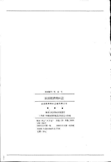 《汕头经济特区志》.pdf_广东省志预览图2