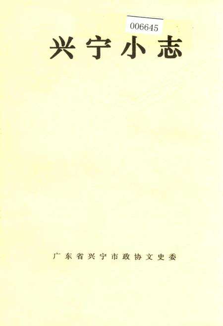 《兴宁小志》.pdf_广东省志缩略图