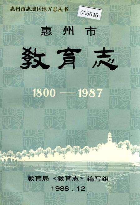 《惠州市教育志》.pdf_广东省志缩略图