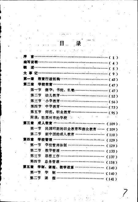 《惠州市教育志》.pdf_广东省志预览图3
