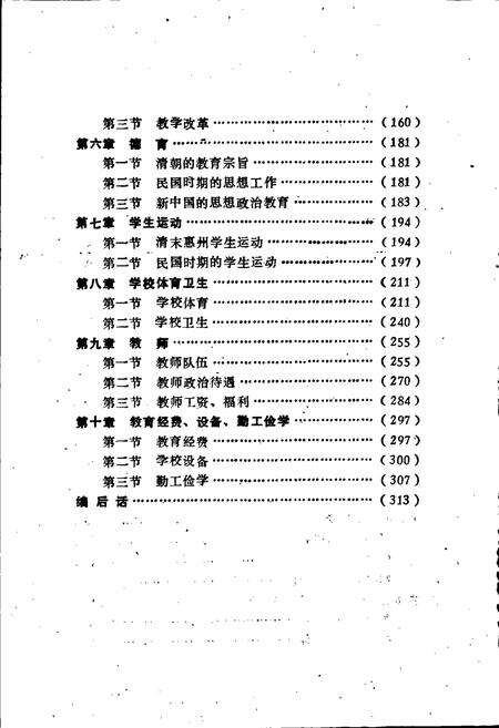 《惠州市教育志》.pdf_广东省志预览图4