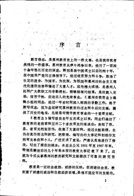 《惠州市教育志》.pdf_广东省志预览图5