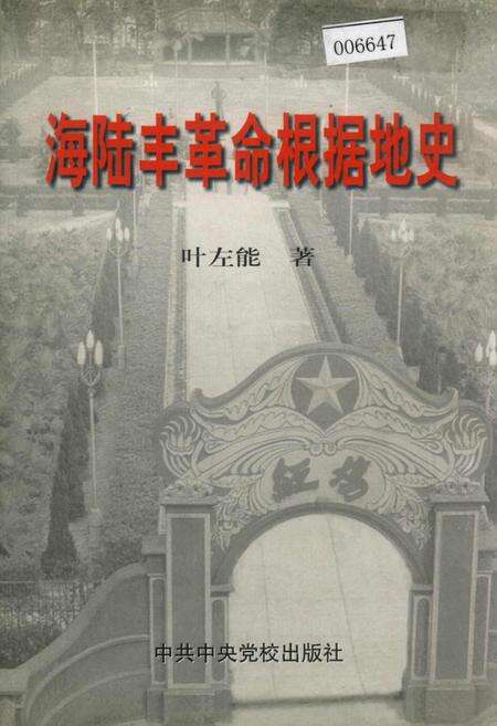 《海陆丰革命根据地史》.pdf_广东省志缩略图