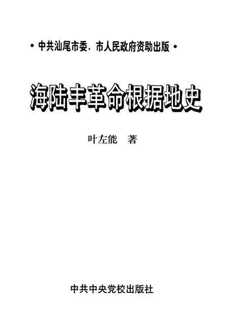 《海陆丰革命根据地史》.pdf_广东省志预览图1