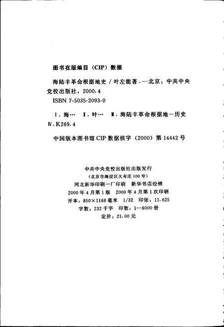 《海陆丰革命根据地史》.pdf_广东省志预览图2