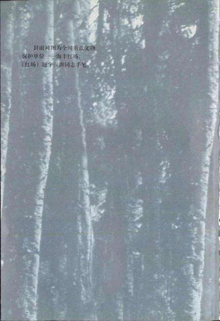 《海陆丰革命根据地史》.pdf_广东省志预览图3
