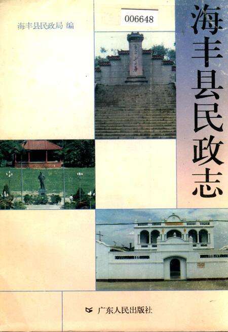《海丰县民政志》.pdf_广东省志缩略图