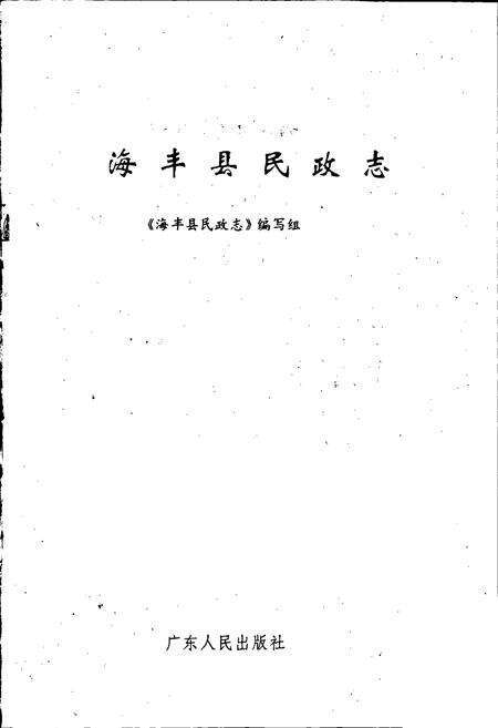 《海丰县民政志》.pdf_广东省志预览图1