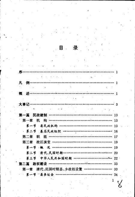 《海丰县民政志》.pdf_广东省志预览图4