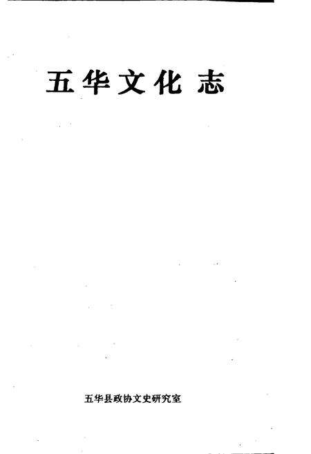 《五华文化志》.pdf_广东省志预览图1