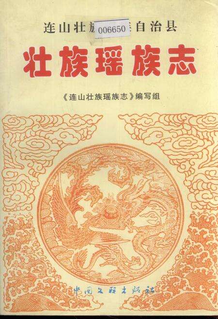 《连山壮族瑶族自治县壮族瑶族志》.pdf_广东省志缩略图