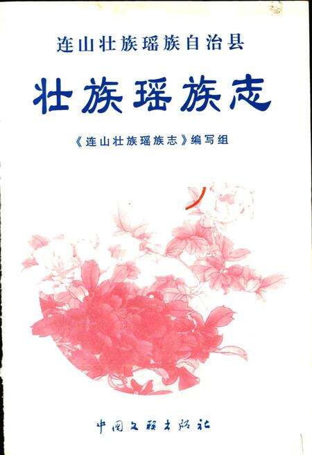 《连山壮族瑶族自治县壮族瑶族志》.pdf_广东省志预览图1