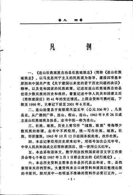 《连山壮族瑶族自治县壮族瑶族志》.pdf_广东省志预览图3