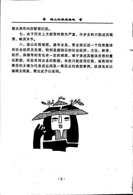《连山壮族瑶族自治县壮族瑶族志》.pdf_广东省志预览图4