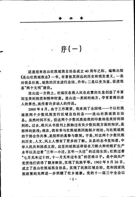 《连山壮族瑶族自治县壮族瑶族志》.pdf_广东省志预览图5