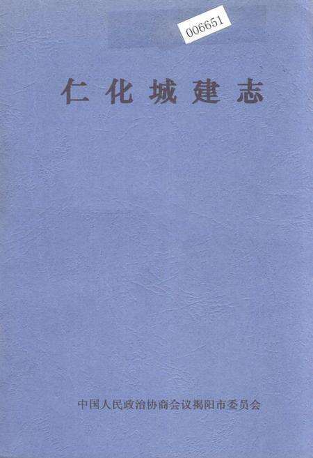 《仁化城建志》.pdf_广东省志缩略图