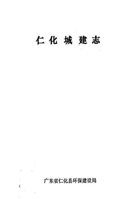 《仁化城建志》.pdf_广东省志预览图1